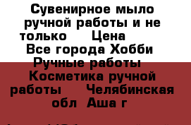 Сувенирное мыло ручной работы и не только.. › Цена ­ 120 - Все города Хобби. Ручные работы » Косметика ручной работы   . Челябинская обл.,Аша г.